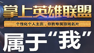 掌上英雄联盟电脑版专题