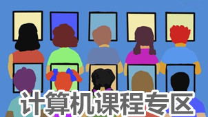 计算机课程专区