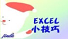 excel技巧专题