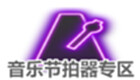 音乐节拍器专区