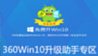 360Win10升级助手