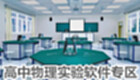 高中物理实验软件专区