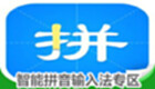智能拼音输入法专区