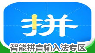 智能拼音输入法专区