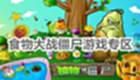 植物大战僵尸游戏专区
