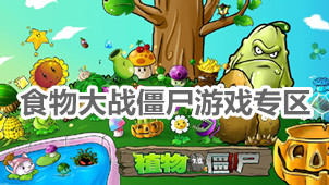 植物大战僵尸游戏专区