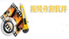 视频分割器大全