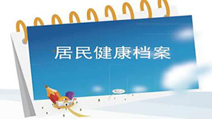 居民健康档案大全
