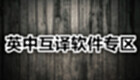 英中互译软件专区