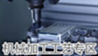 机械加工工艺专区