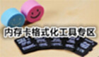 内存卡格式化工具专区