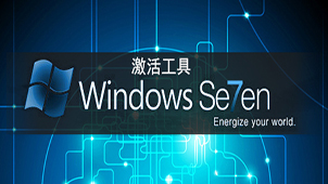 WINDOWS7旗舰版激活工具大全