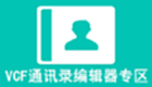 VCF通讯录编辑器专区