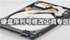 硬盘序列号修改工具专区
