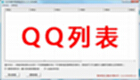 QQ列表大全