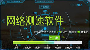 下载速度测试软件专题