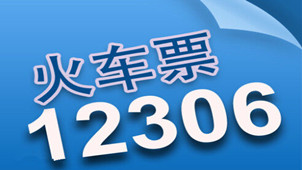 火车票官网12306专区