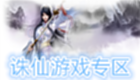 诛仙游戏专区