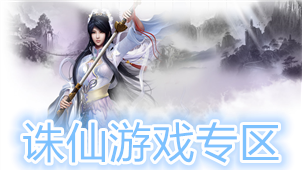 诛仙游戏专区