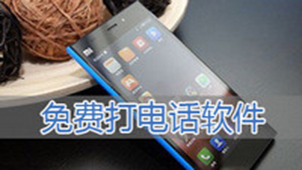 免费打电话软件下载大全