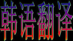 翻译韩文大全