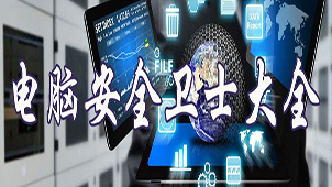 QQ安全卫士大全