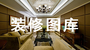 装修图库大全
