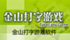金山打字游戏软件