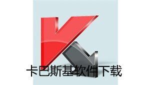 卡巴斯基软件下载