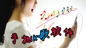 手机k歌软件专题