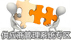 供应商管理系统专区