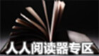 人人阅读器专区