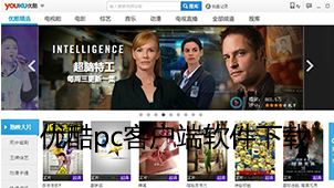 优酷pc客户端软件下载