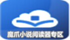 魔爪小说阅读器