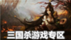 三国杀游戏专区