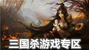 三国杀游戏专区