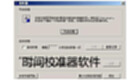 时间校准器软件