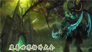 魔兽世界插件专区