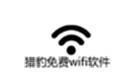 猎豹免费wifi软件下载