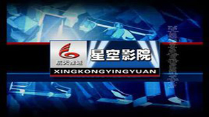 星空影院专题