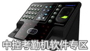 中控考勤机软件专区