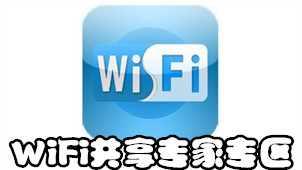 WiFi共享专家专区