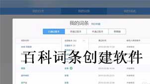 百科词条创建软件