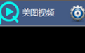 美图视频播放器段首LOGO