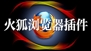 火狐插件大全