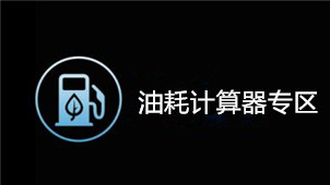油耗计算器专区