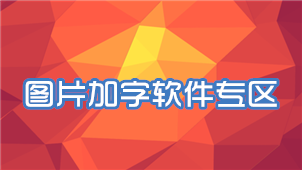 图片加字软件专区