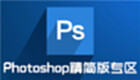 Photoshop专区