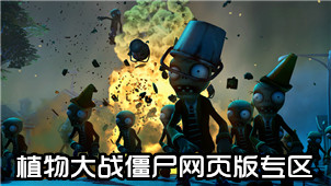 植物大战僵尸网页版专区