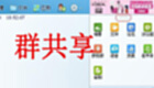 群共享软件专题